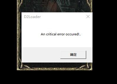 暗黑2 致命错误.jpg